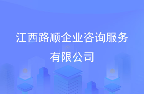 江西陸順企業咨詢服務有限公司